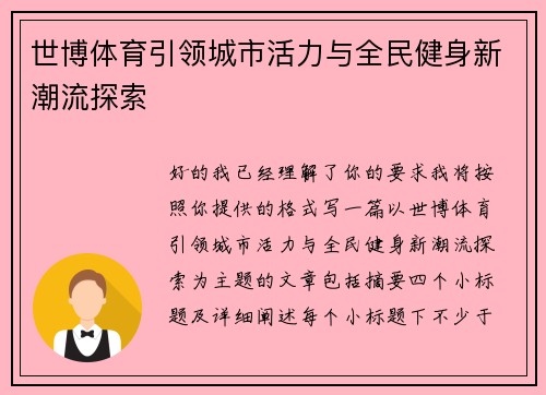 世博体育引领城市活力与全民健身新潮流探索