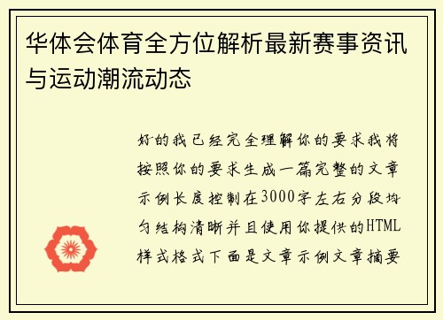 华体会体育全方位解析最新赛事资讯与运动潮流动态