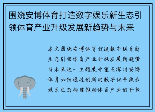围绕安博体育打造数字娱乐新生态引领体育产业升级发展新趋势与未来