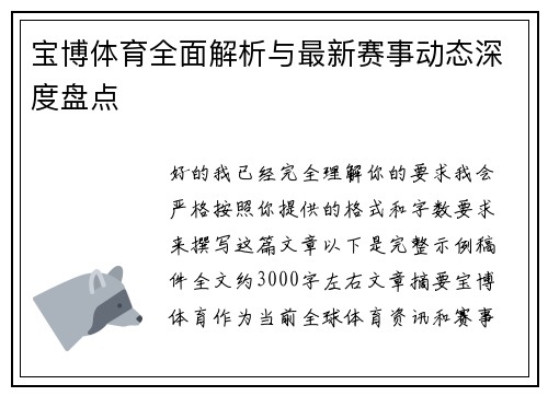 宝博体育全面解析与最新赛事动态深度盘点