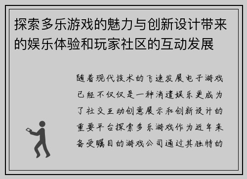 探索多乐游戏的魅力与创新设计带来的娱乐体验和玩家社区的互动发展