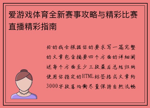 爱游戏体育全新赛事攻略与精彩比赛直播精彩指南