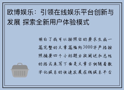 欧博娱乐：引领在线娱乐平台创新与发展 探索全新用户体验模式