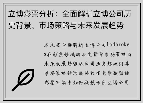 立博彩票分析：全面解析立博公司历史背景、市场策略与未来发展趋势