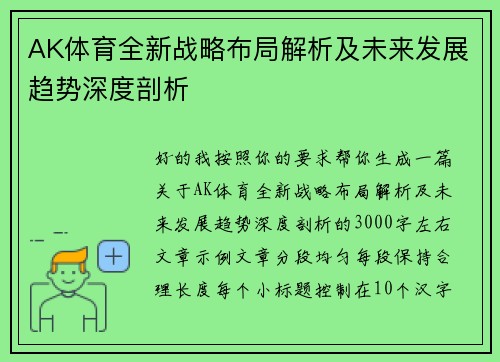 AK体育全新战略布局解析及未来发展趋势深度剖析