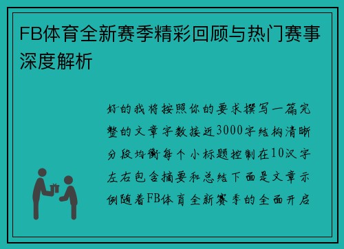 FB体育全新赛季精彩回顾与热门赛事深度解析