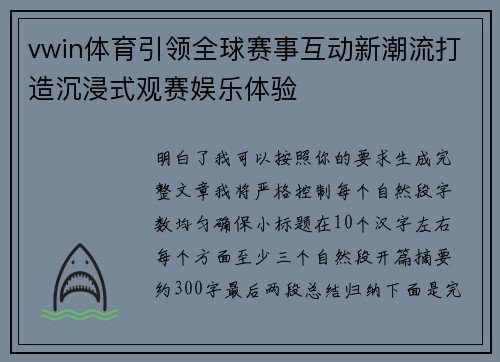 vwin体育引领全球赛事互动新潮流打造沉浸式观赛娱乐体验
