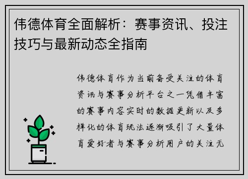 伟德体育全面解析：赛事资讯、投注技巧与最新动态全指南