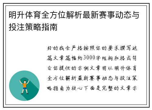 明升体育全方位解析最新赛事动态与投注策略指南