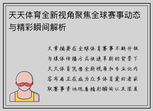 天天体育全新视角聚焦全球赛事动态与精彩瞬间解析
