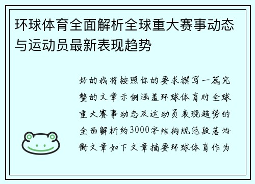 环球体育全面解析全球重大赛事动态与运动员最新表现趋势