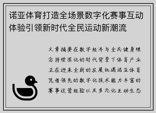 诺亚体育打造全场景数字化赛事互动体验引领新时代全民运动新潮流
