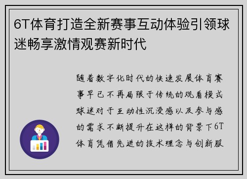 6T体育打造全新赛事互动体验引领球迷畅享激情观赛新时代
