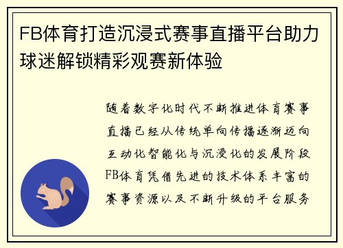 FB体育打造沉浸式赛事直播平台助力球迷解锁精彩观赛新体验