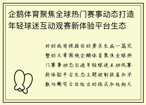 企鹅体育聚焦全球热门赛事动态打造年轻球迷互动观赛新体验平台生态
