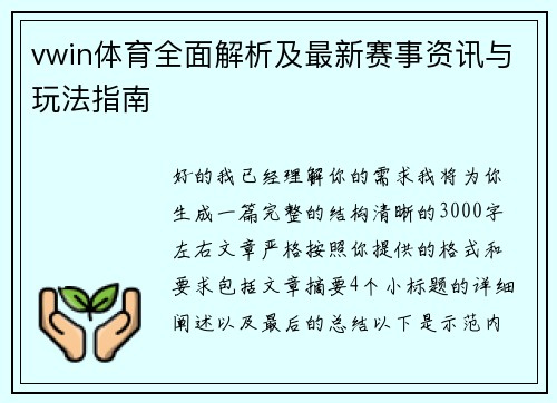 vwin体育全面解析及最新赛事资讯与玩法指南