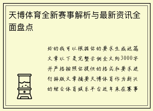 天博体育全新赛事解析与最新资讯全面盘点
