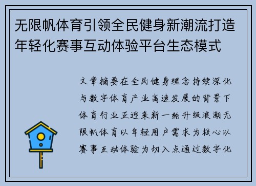 无限帆体育引领全民健身新潮流打造年轻化赛事互动体验平台生态模式