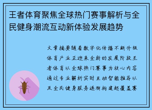 王者体育聚焦全球热门赛事解析与全民健身潮流互动新体验发展趋势