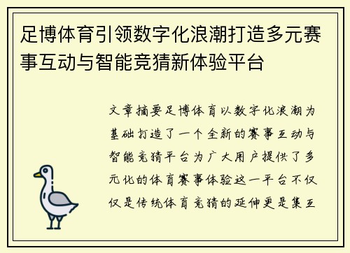足博体育引领数字化浪潮打造多元赛事互动与智能竞猜新体验平台