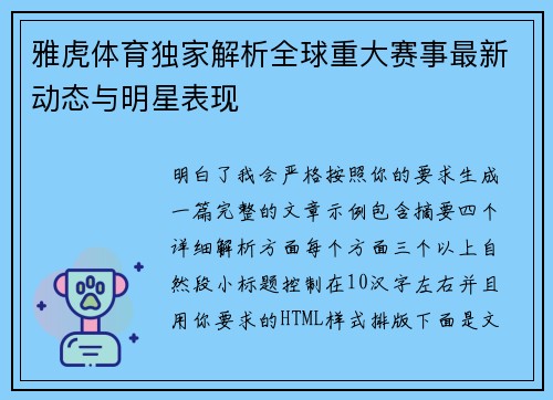雅虎体育独家解析全球重大赛事最新动态与明星表现