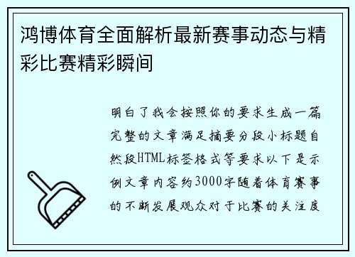 鸿博体育全面解析最新赛事动态与精彩比赛精彩瞬间